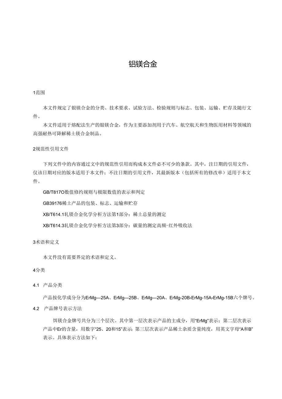 《铒镁合金》.docx_第2页