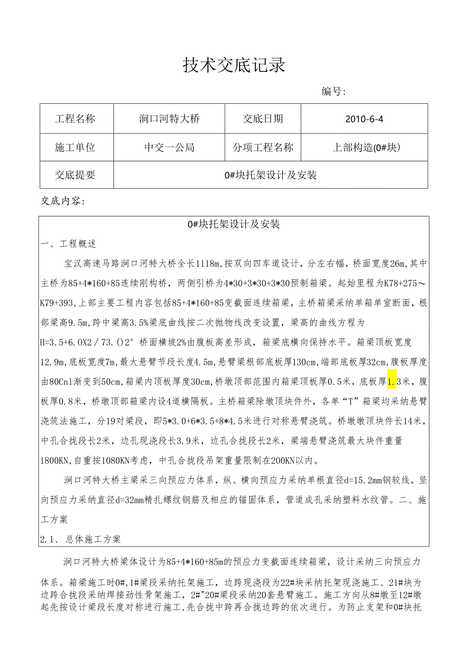 0#块托架技术交底.docx_第1页