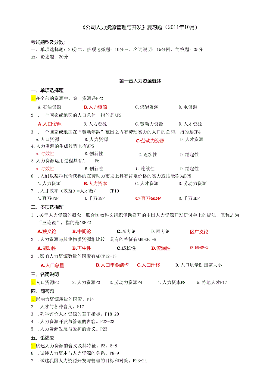 (公司人力资源管理与开发).docx_第1页