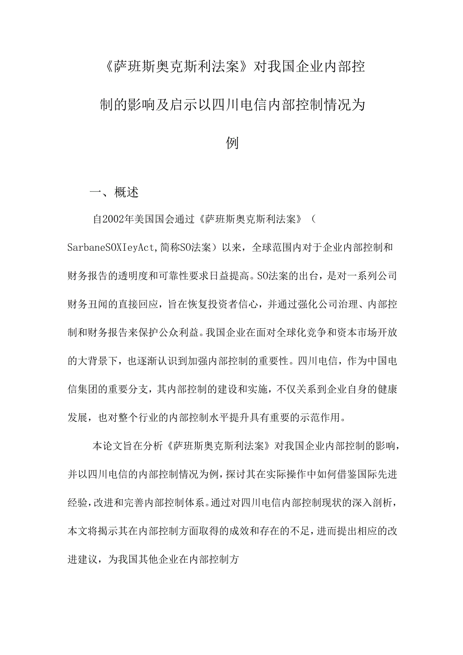 《萨班斯奥克斯利法案》对我国企业内部控制的影响及启示以四川电信内部控制情况为例.docx_第1页