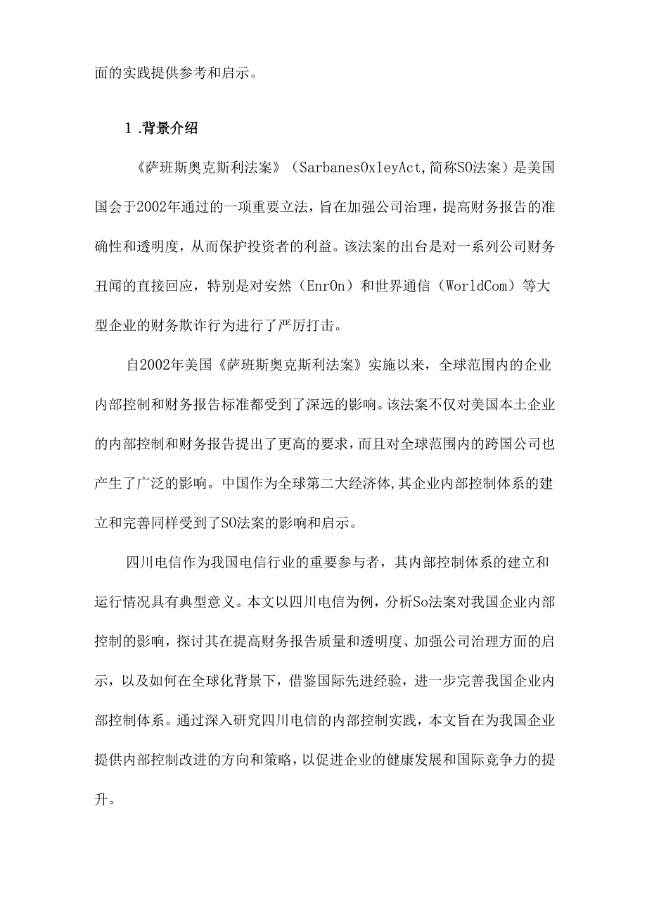 《萨班斯奥克斯利法案》对我国企业内部控制的影响及启示以四川电信内部控制情况为例.docx_第2页