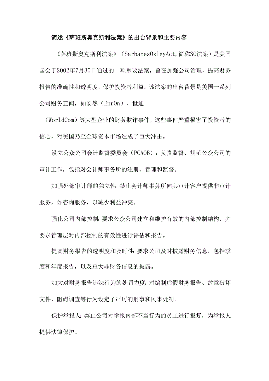 《萨班斯奥克斯利法案》对我国企业内部控制的影响及启示以四川电信内部控制情况为例.docx_第3页