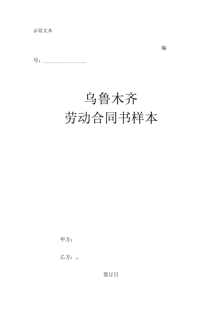 (27)乌鲁木齐劳动合同书样本.docx_第1页