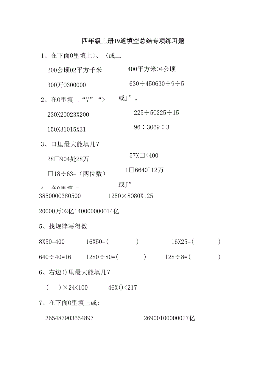 四年级上册19道填空总结专项练习.docx_第1页