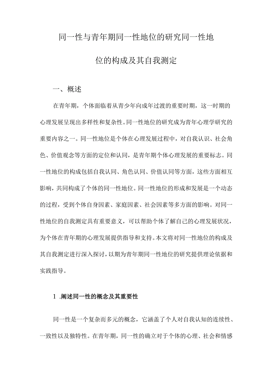 同一性与青年期同一性地位的研究同一性地位的构成及其自我测定.docx_第1页