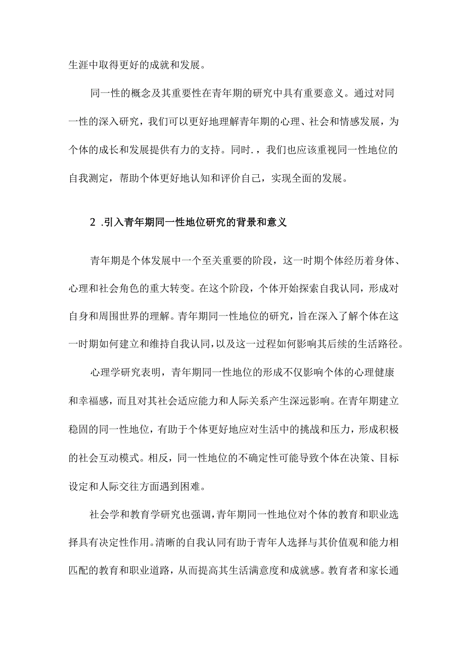 同一性与青年期同一性地位的研究同一性地位的构成及其自我测定.docx_第3页