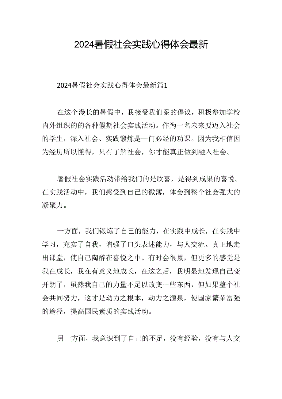 2024暑假社会实践心得体会最新.docx_第1页