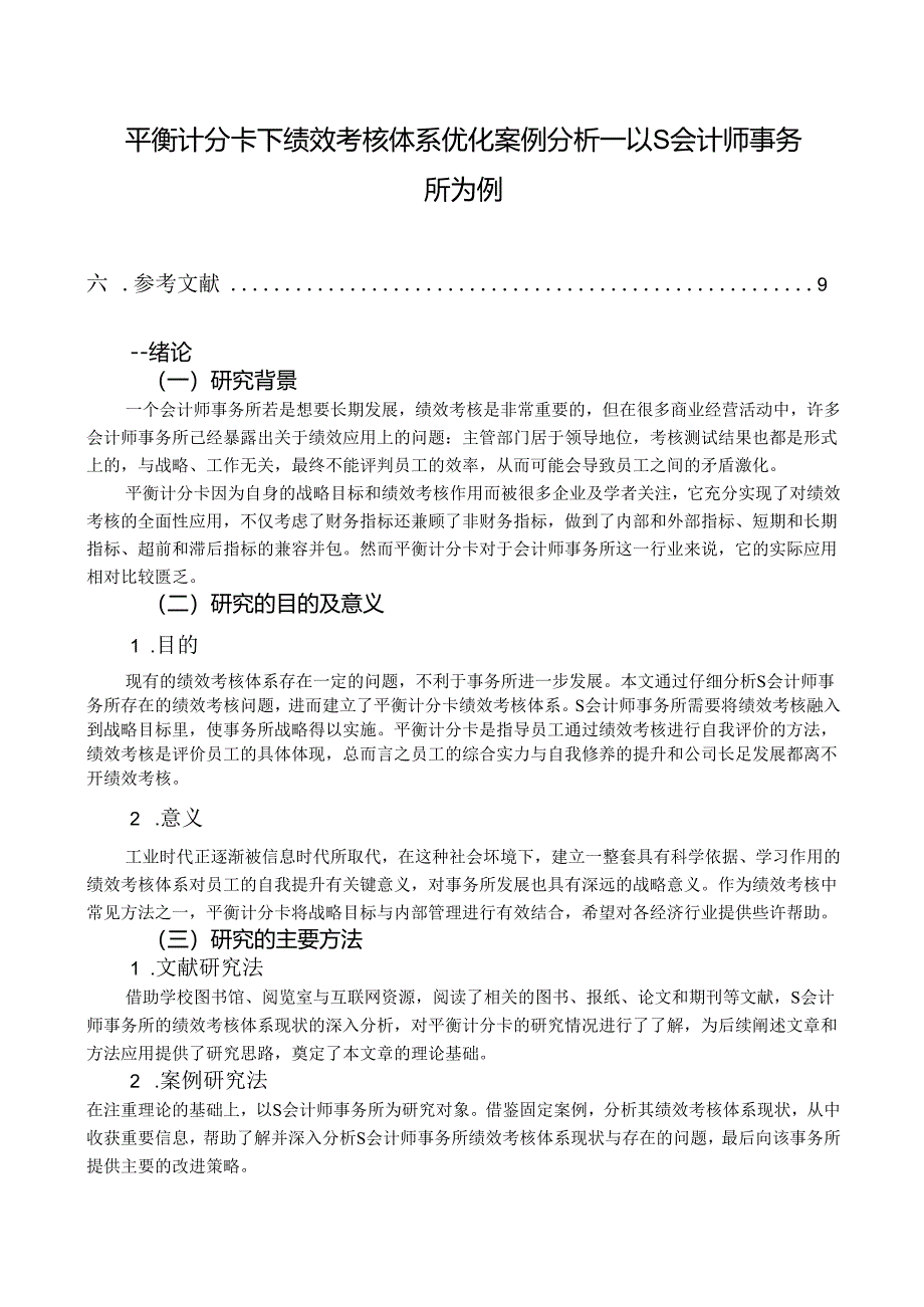 【《平衡计分卡下绩效考核体系优化案例探究—以S会计师事务所为例》8700字（论文）】.docx_第1页