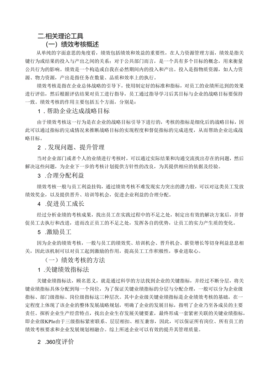 【《平衡计分卡下绩效考核体系优化案例探究—以S会计师事务所为例》8700字（论文）】.docx_第2页