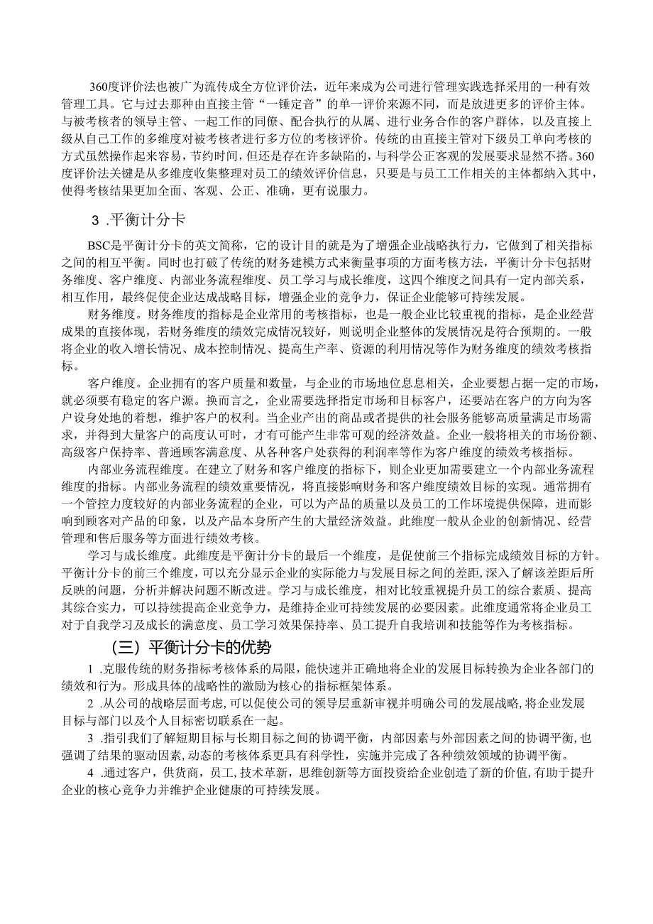 【《平衡计分卡下绩效考核体系优化案例探究—以S会计师事务所为例》8700字（论文）】.docx_第3页