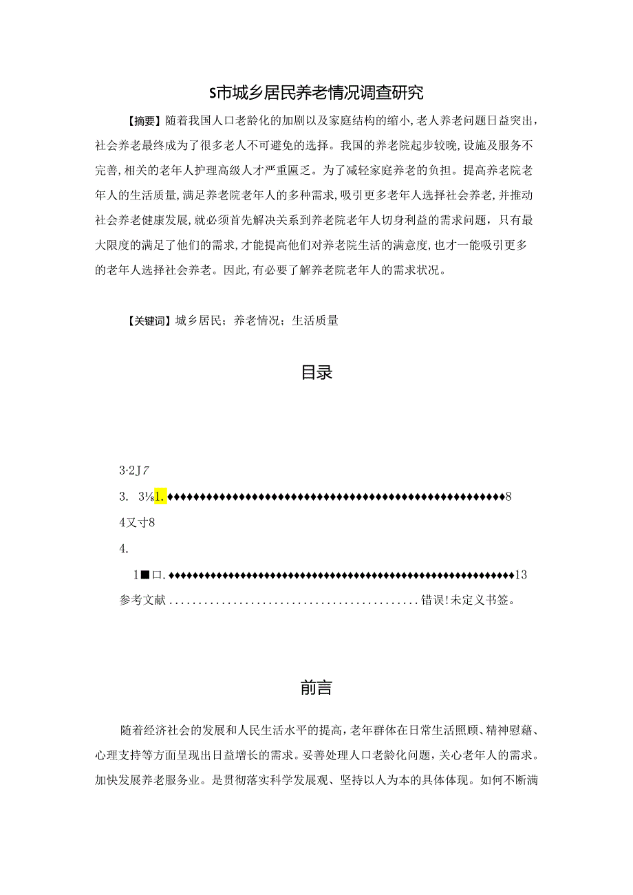 【《S市城乡居民养老情况调查研究》10000字（论文）】.docx_第1页