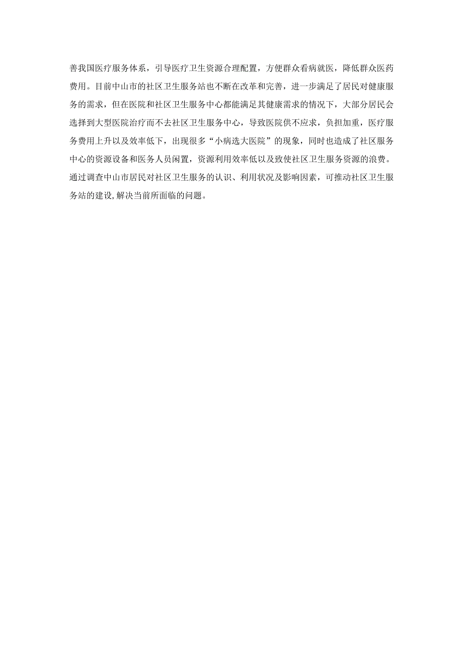 【《S市城乡居民养老情况调查研究》10000字（论文）】.docx_第3页