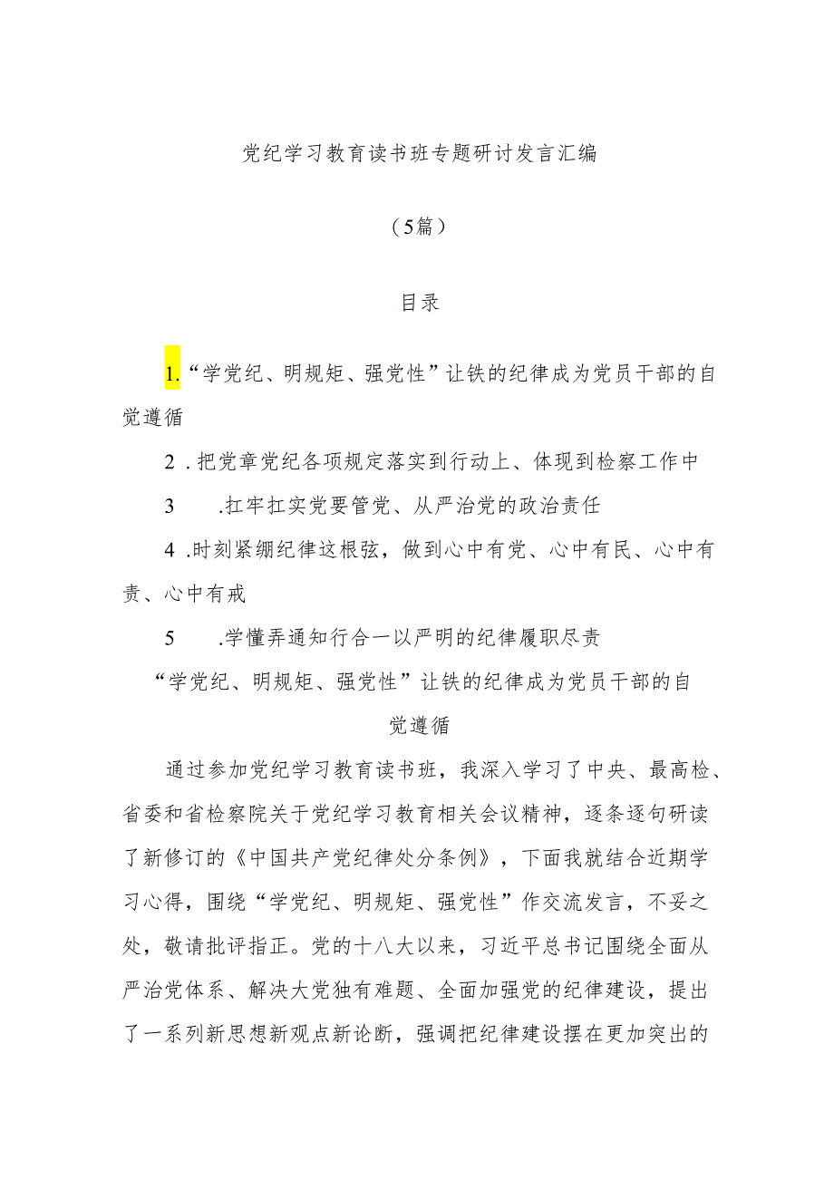 (5篇)党纪学习教育读书班专题研讨发言汇编.docx_第1页