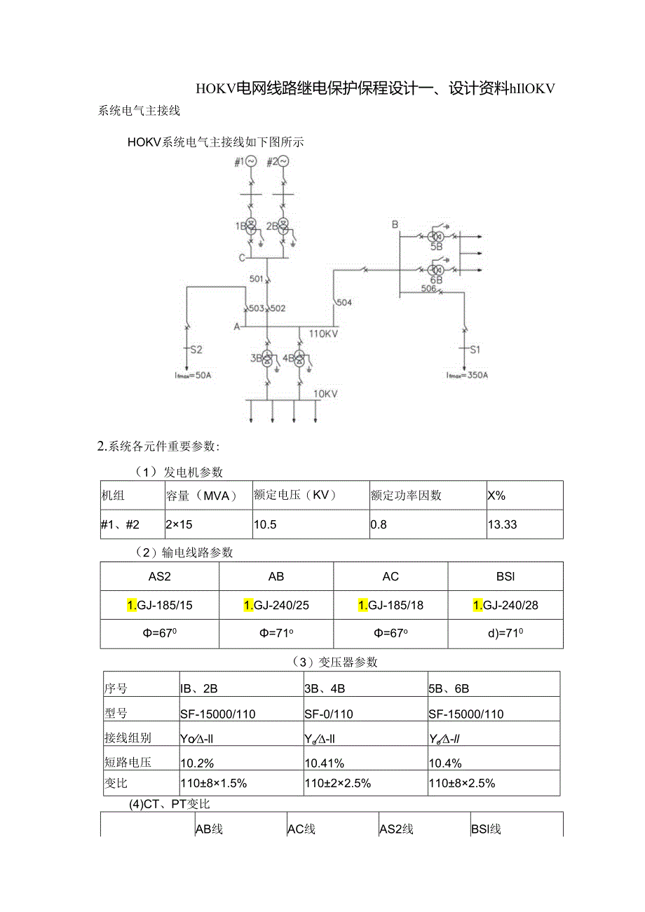 110KV线路继电保护设计.docx_第1页