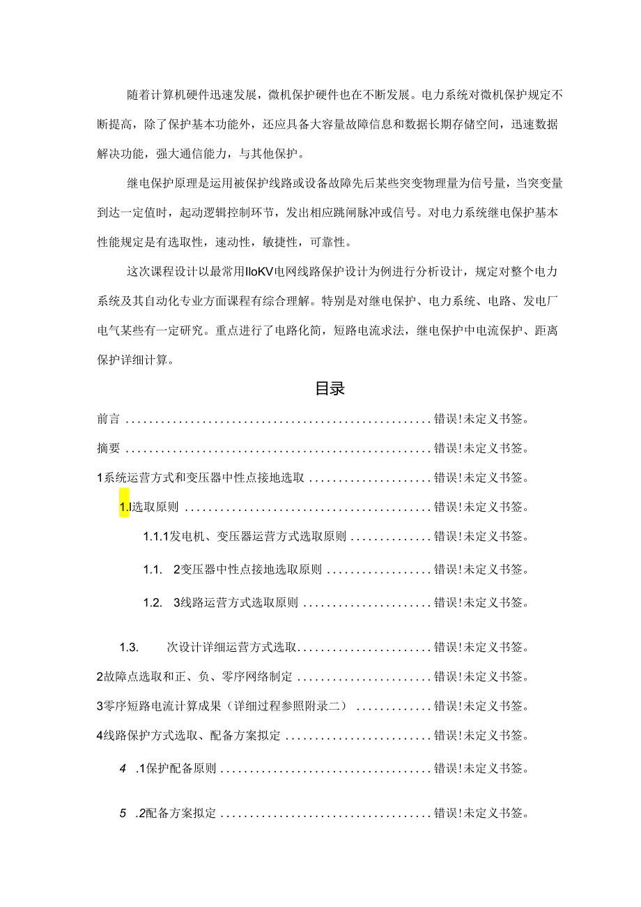 110KV线路继电保护设计.docx_第3页