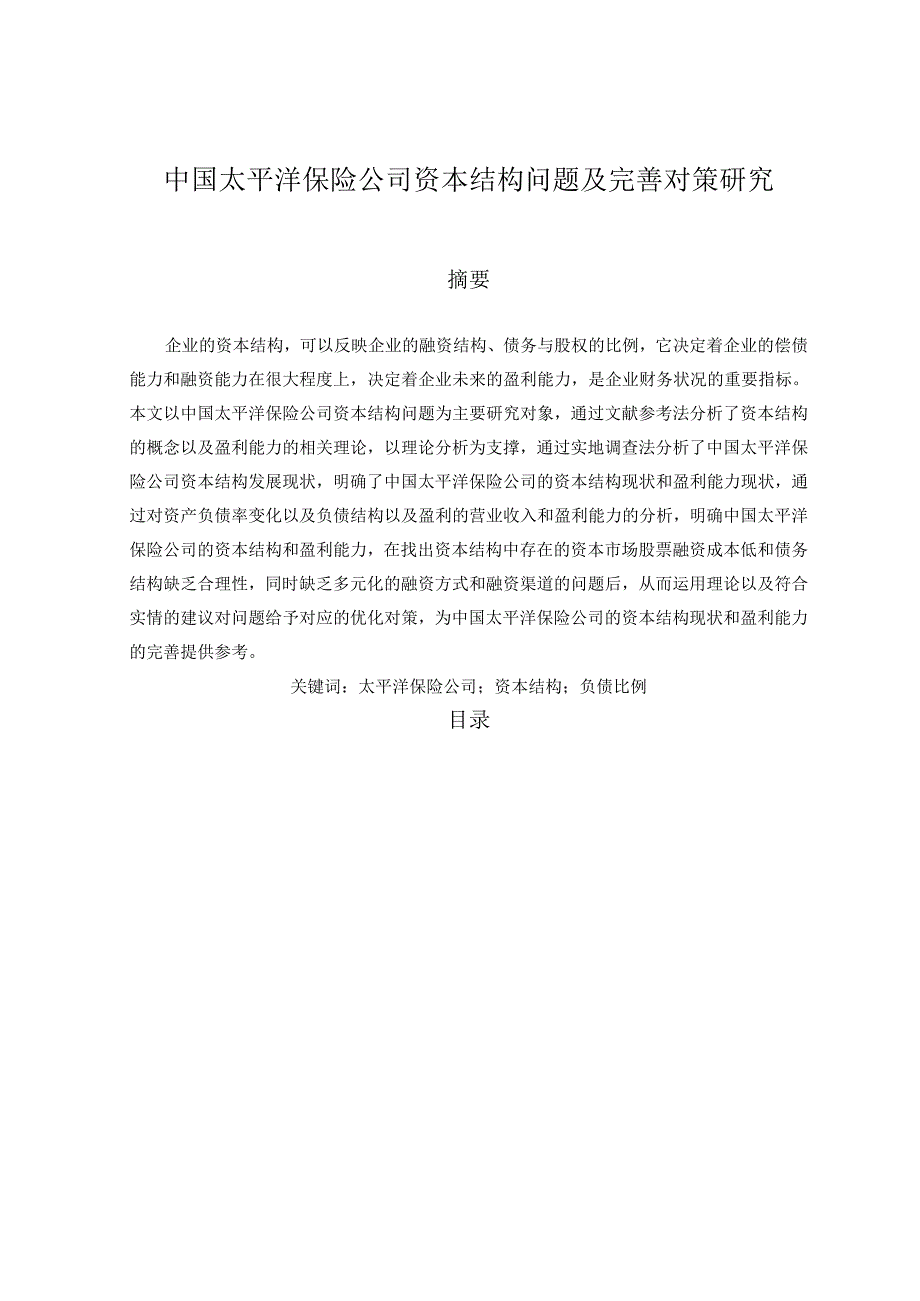 【《中国太平洋保险公司资本结构问题及完善策略（图表论文）》11000字】.docx_第1页