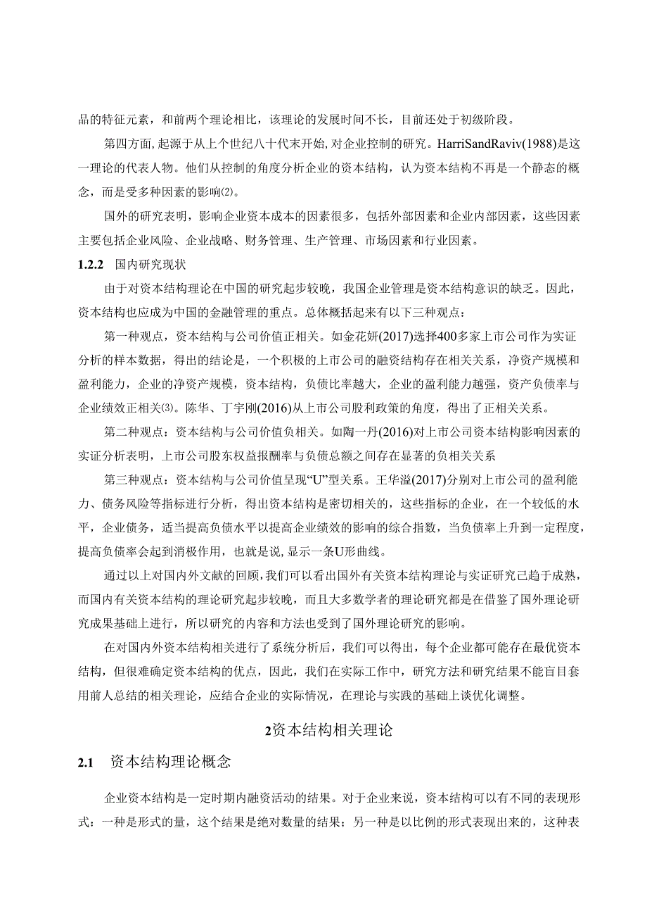 【《中国太平洋保险公司资本结构问题及完善策略（图表论文）》11000字】.docx_第3页