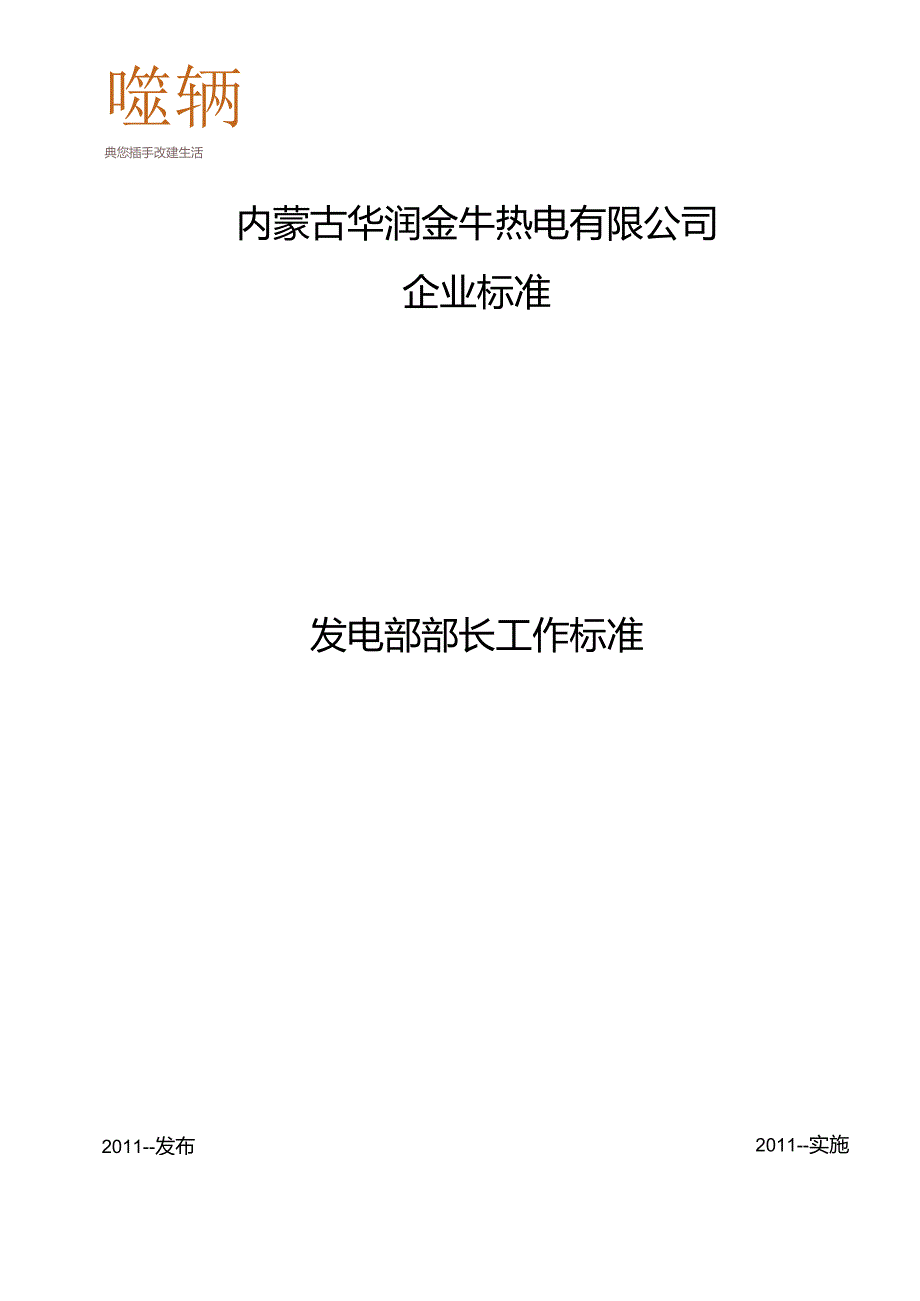 001-发电部部长工作标准.docx_第1页