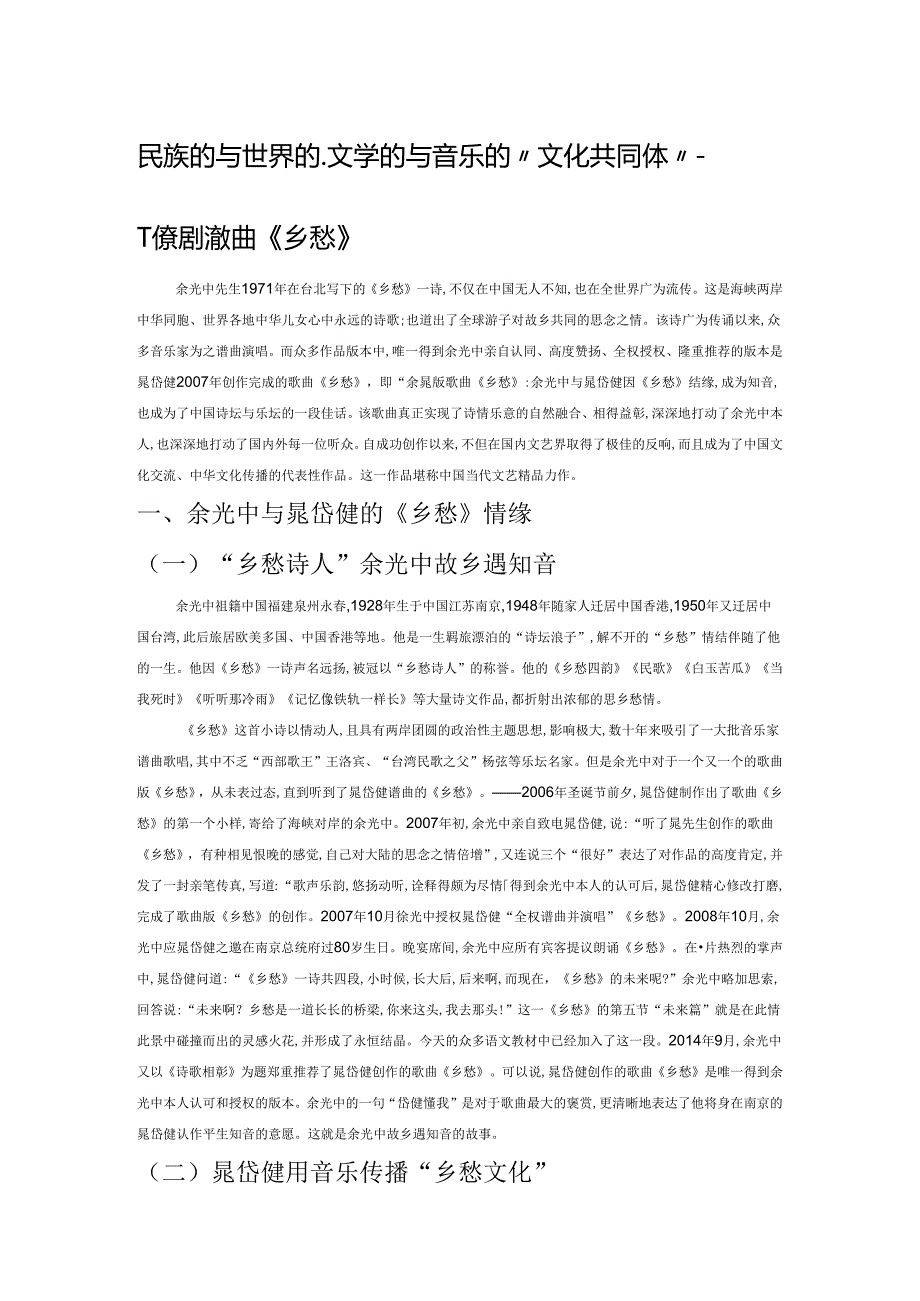 民族的与世界的、文学的与音乐的“文化共同体”——评余晁版歌曲《乡愁》.docx_第1页