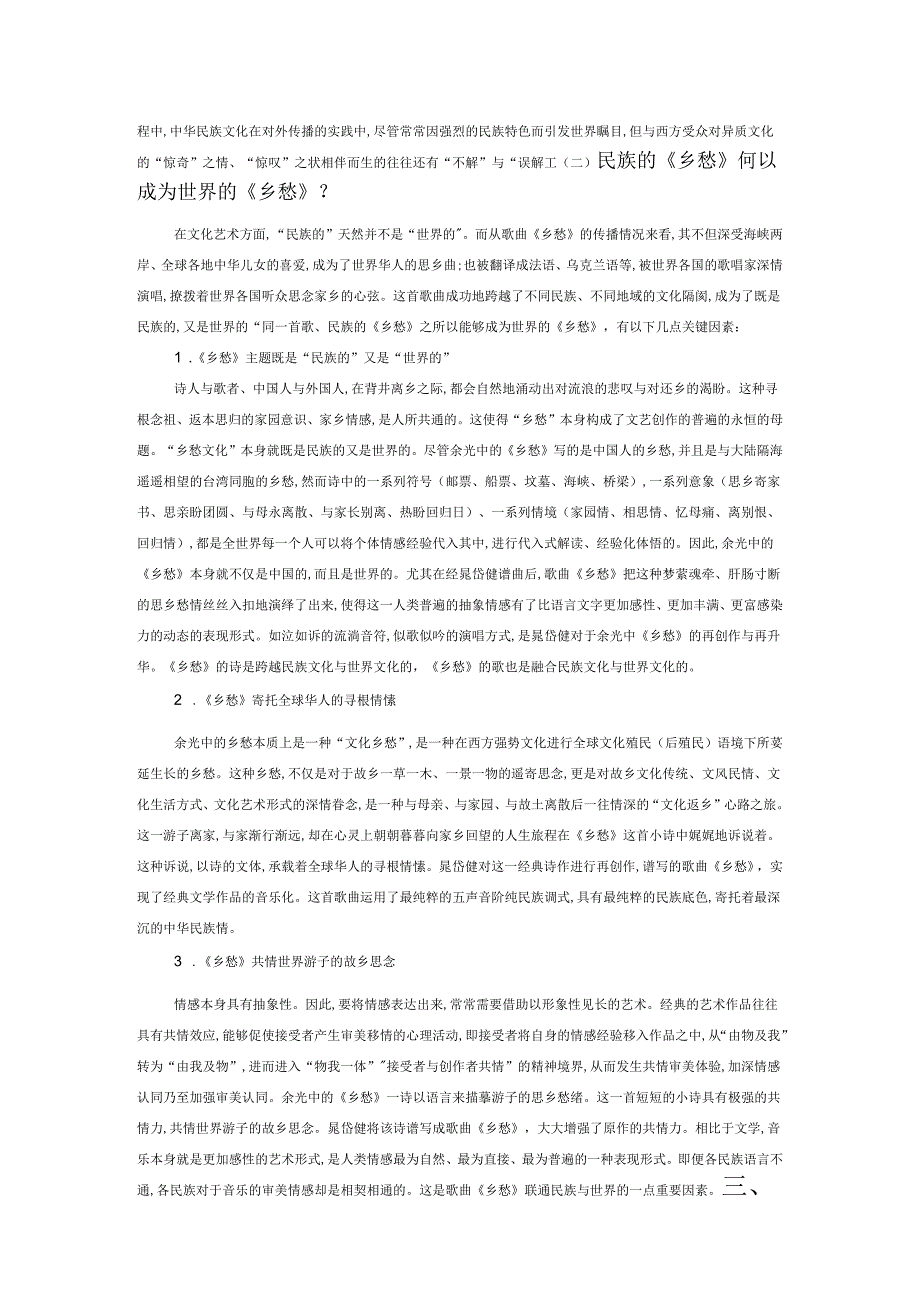 民族的与世界的、文学的与音乐的“文化共同体”——评余晁版歌曲《乡愁》.docx_第3页