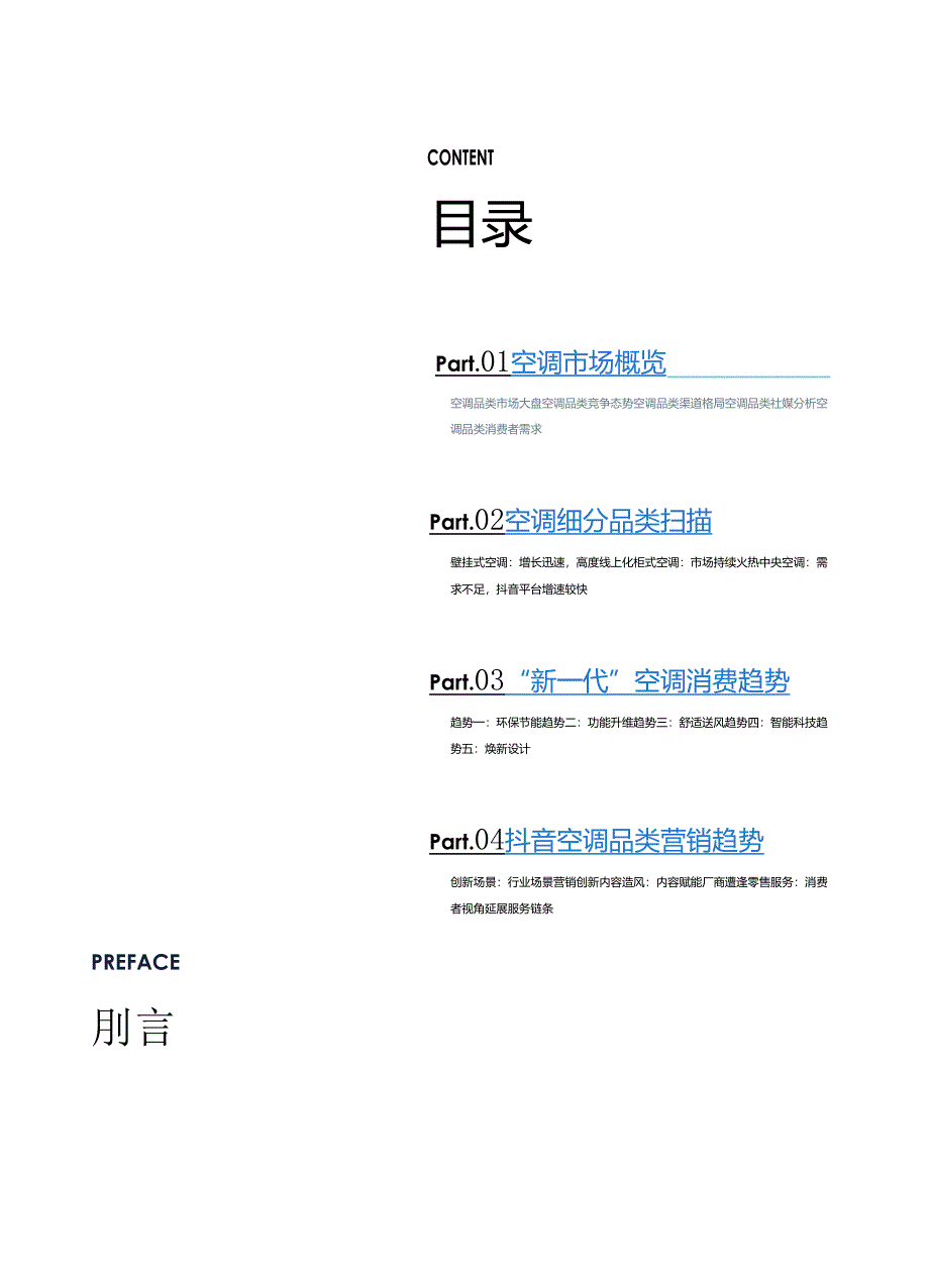 2024空调品类趋势报告.docx_第2页