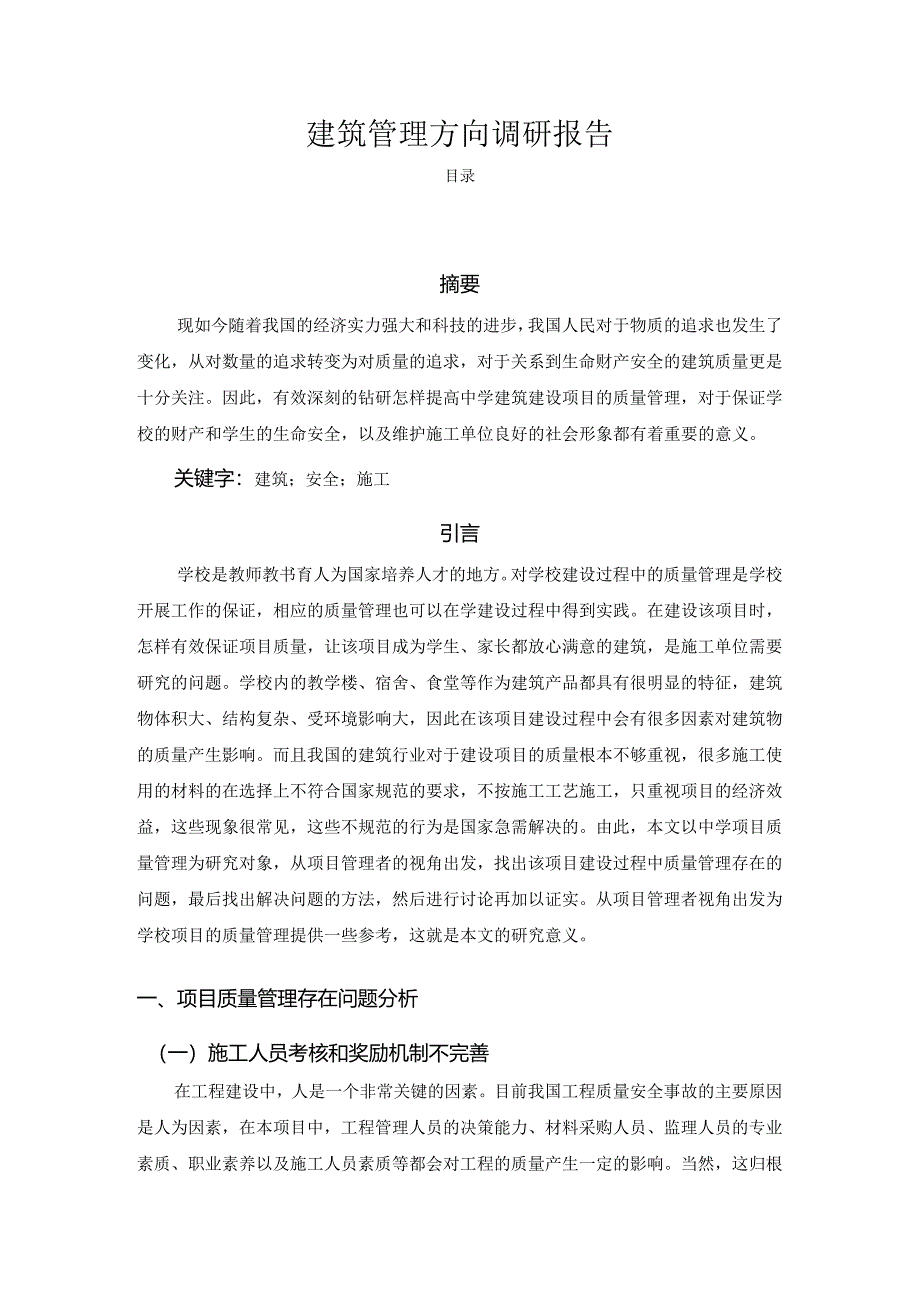 【《建筑管理方向调研报告》2700字】.docx_第1页