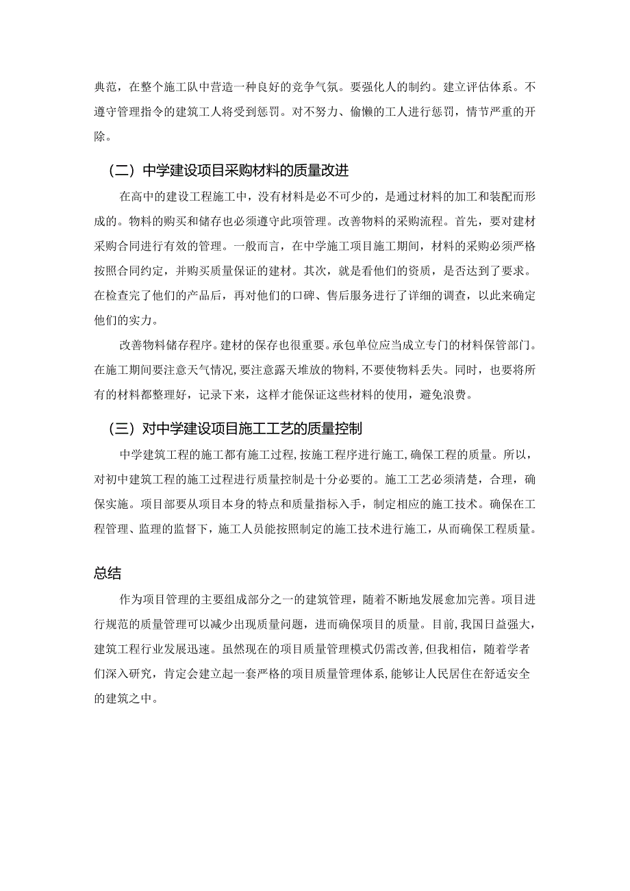 【《建筑管理方向调研报告》2700字】.docx_第3页