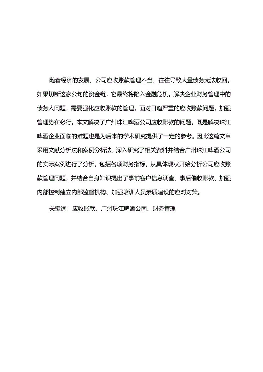 【《珠江啤酒公司应收账款管理问题及改进建议》5900字】.docx_第1页