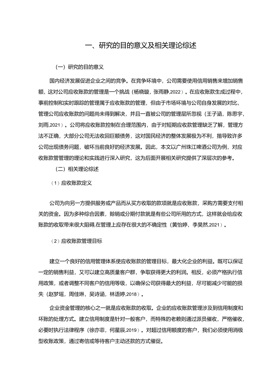 【《珠江啤酒公司应收账款管理问题及改进建议》5900字】.docx_第2页