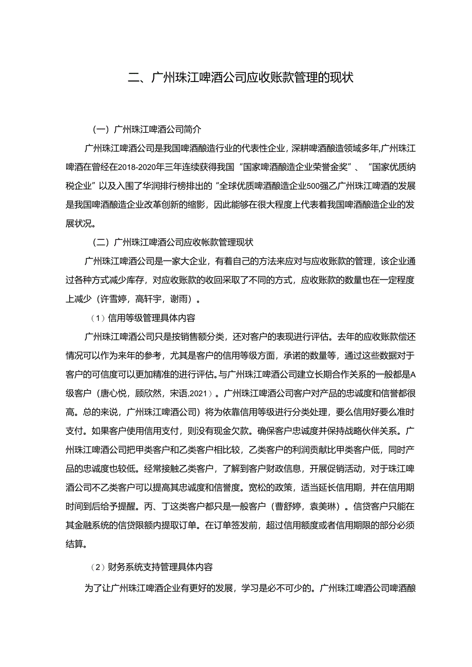 【《珠江啤酒公司应收账款管理问题及改进建议》5900字】.docx_第3页