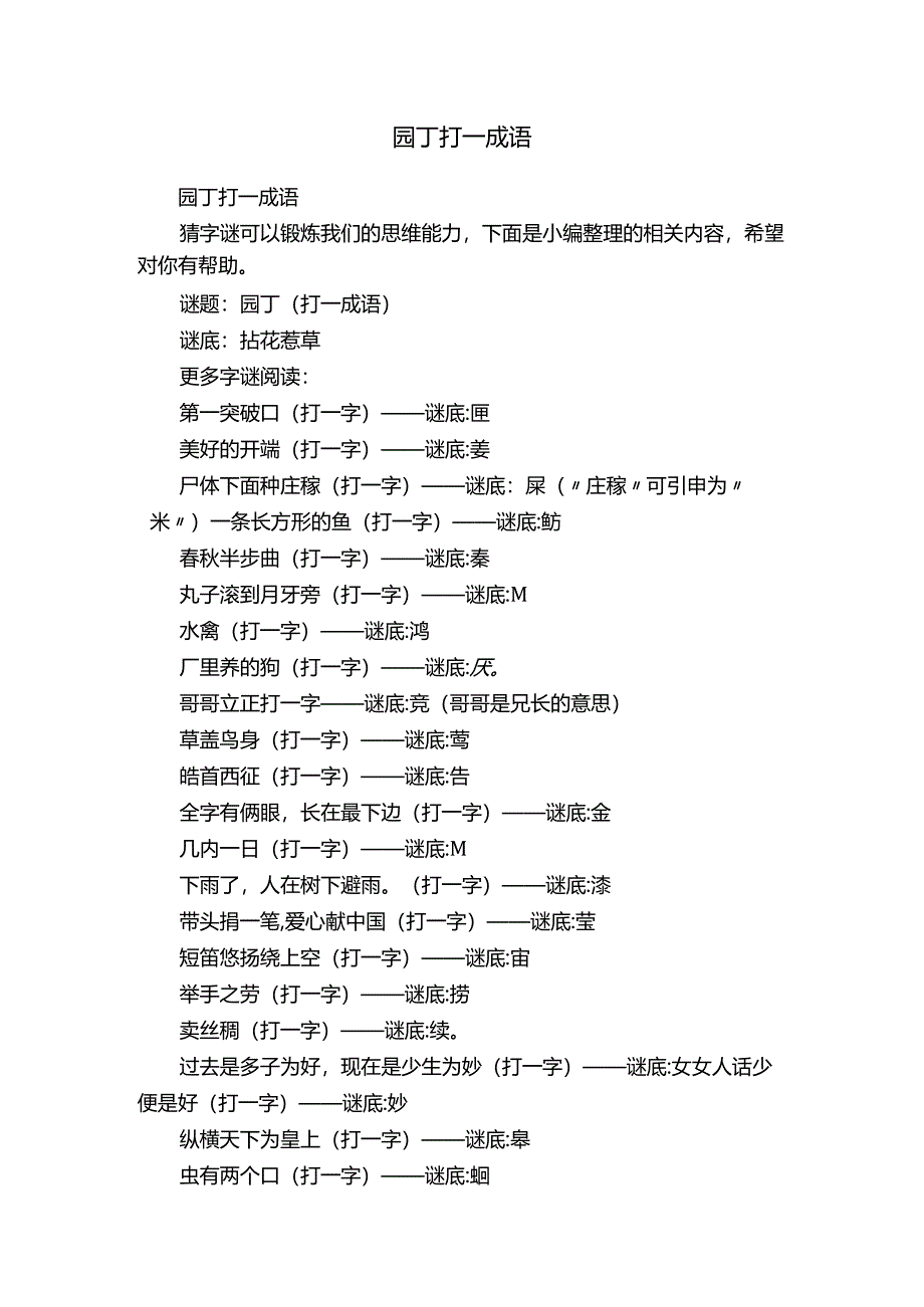 园丁打一成语.docx_第1页