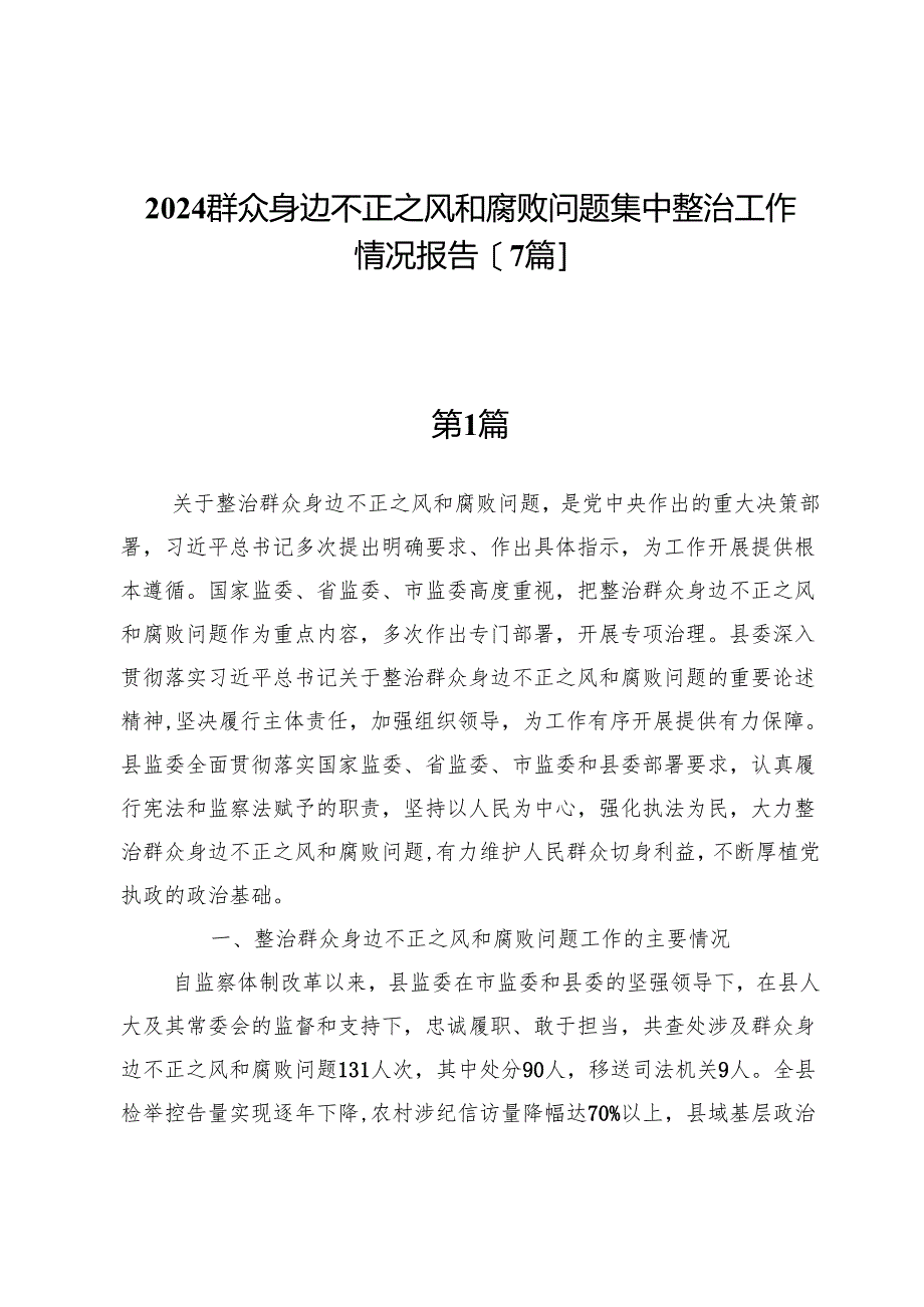 2024群众身边不正之风和腐败问题集中整治工作情况报告【7篇】.docx_第1页