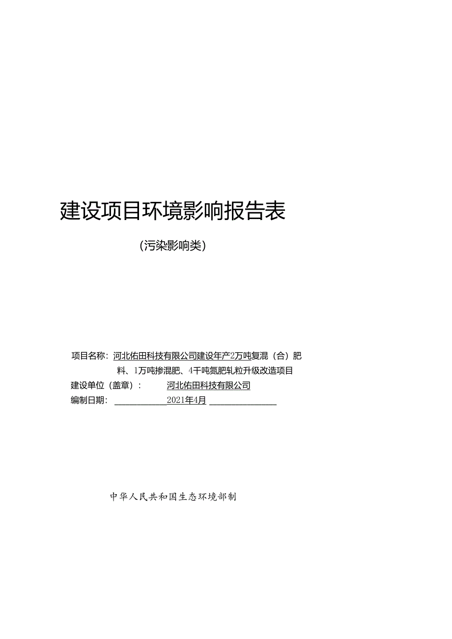 河北佑田科技有限公司建设年产2万吨复混（合）肥料、1万吨掺混肥、4千吨氮肥轧粒升级改造项目环境影响报告.docx_第1页