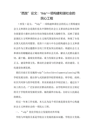 -西发-论文-“sdp”-一项构建和谐社会的民心工程.docx