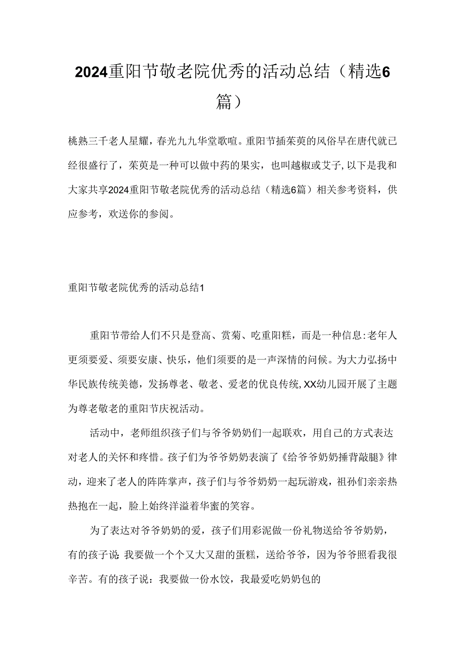 2024重阳节敬老院优秀的活动总结（精选6篇）.docx_第1页