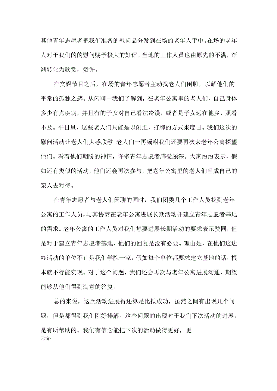 2024重阳节敬老院优秀的活动总结（精选6篇）.docx_第3页