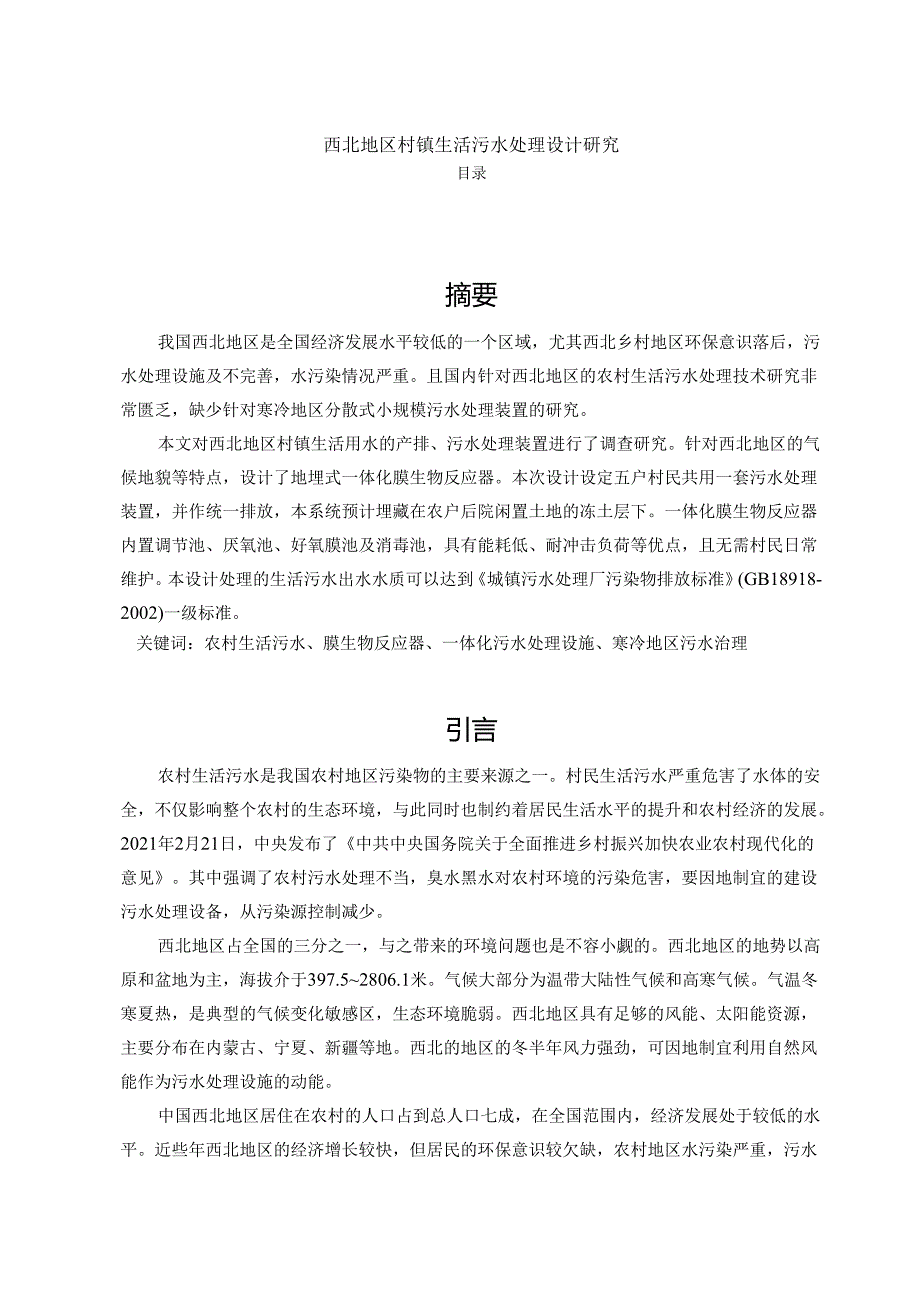 【《西北地区村镇生活污水处理设计研究》8100字（论文）】.docx_第1页