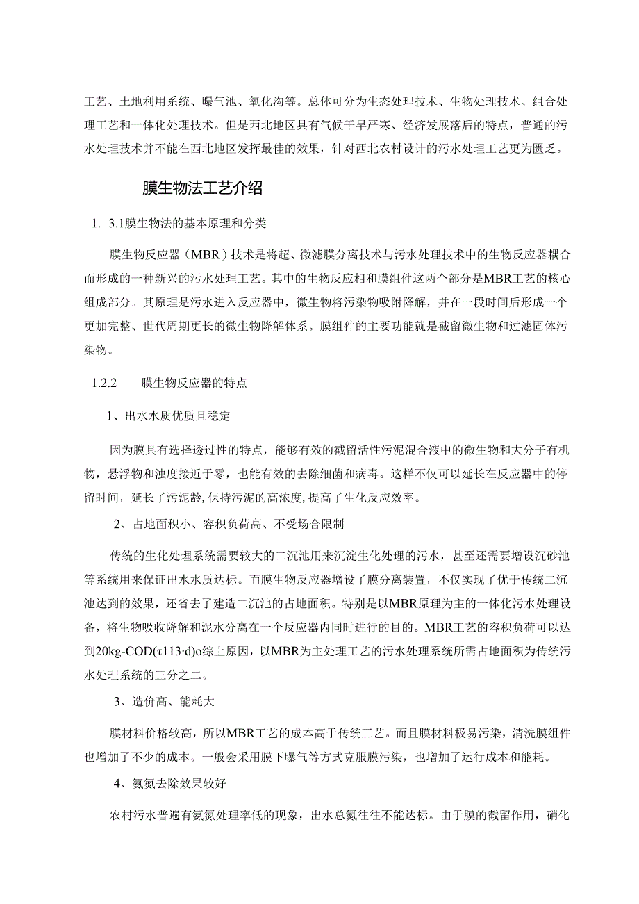 【《西北地区村镇生活污水处理设计研究》8100字（论文）】.docx_第3页