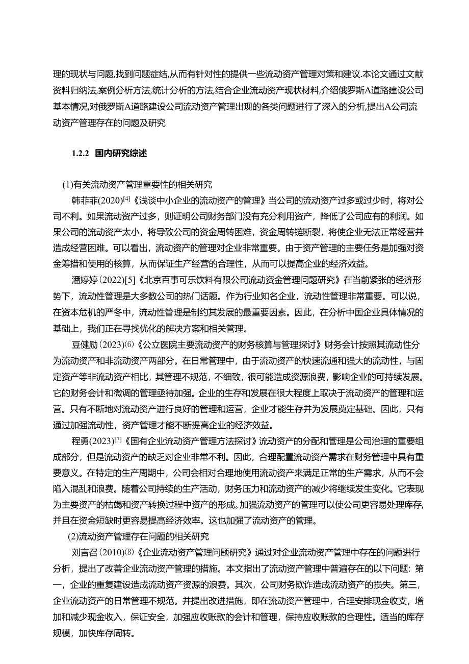 【《陕西汽车控股集团有限公司流动资产管理的实例分析》16000字（论文）】.docx_第2页