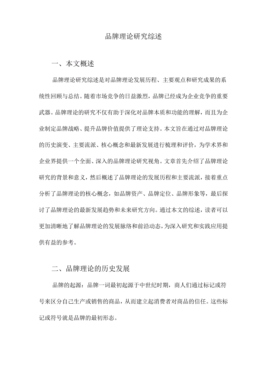 品牌理论研究综述.docx_第1页