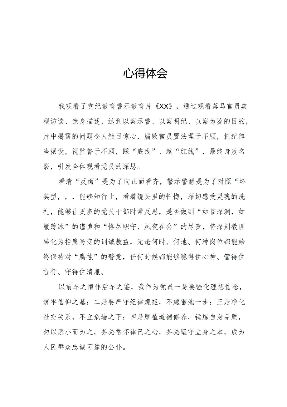 医院院长党委书记观看2024年《党纪学习教育》警示教育片个人心得体会 （4份）_75.docx_第1页