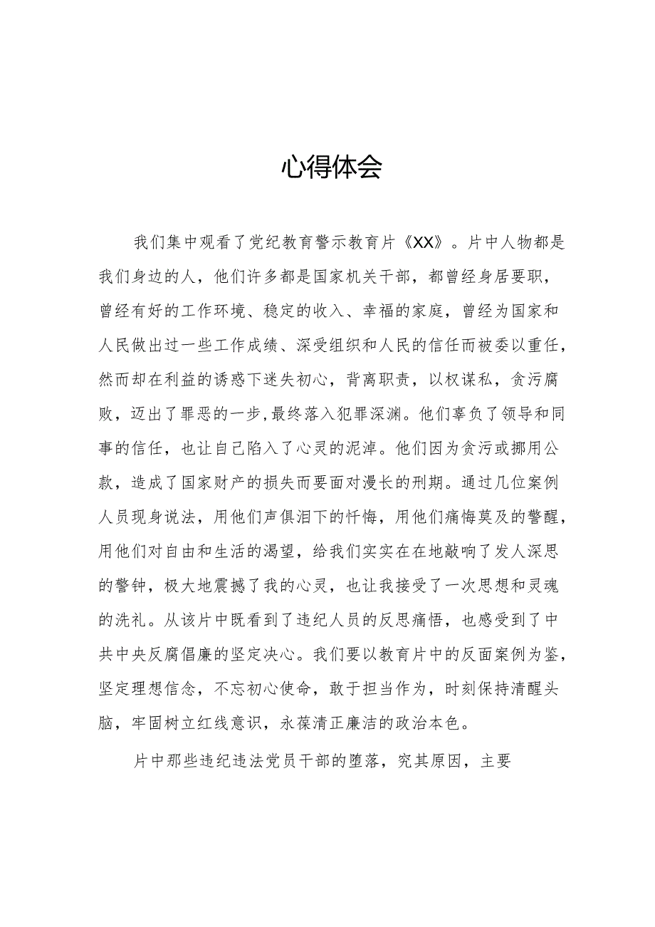 医院院长党委书记观看2024年《党纪学习教育》警示教育片个人心得体会 （4份）_75.docx_第2页