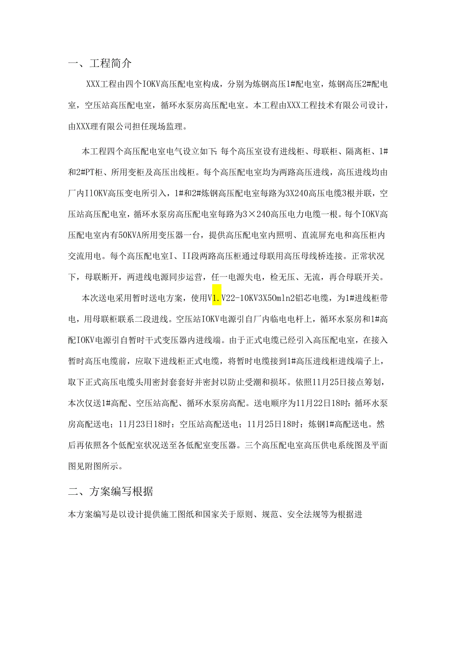 10kv变配电室受送电专项方案-.docx_第2页