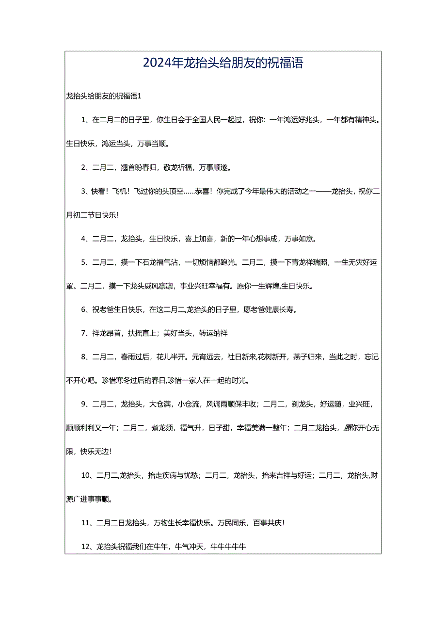 2024年龙抬头给朋友的祝福语.docx_第1页