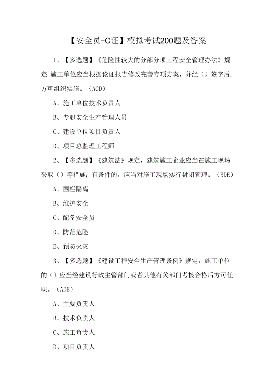 【安全员-C证】模拟考试200题及答案.docx_第1页