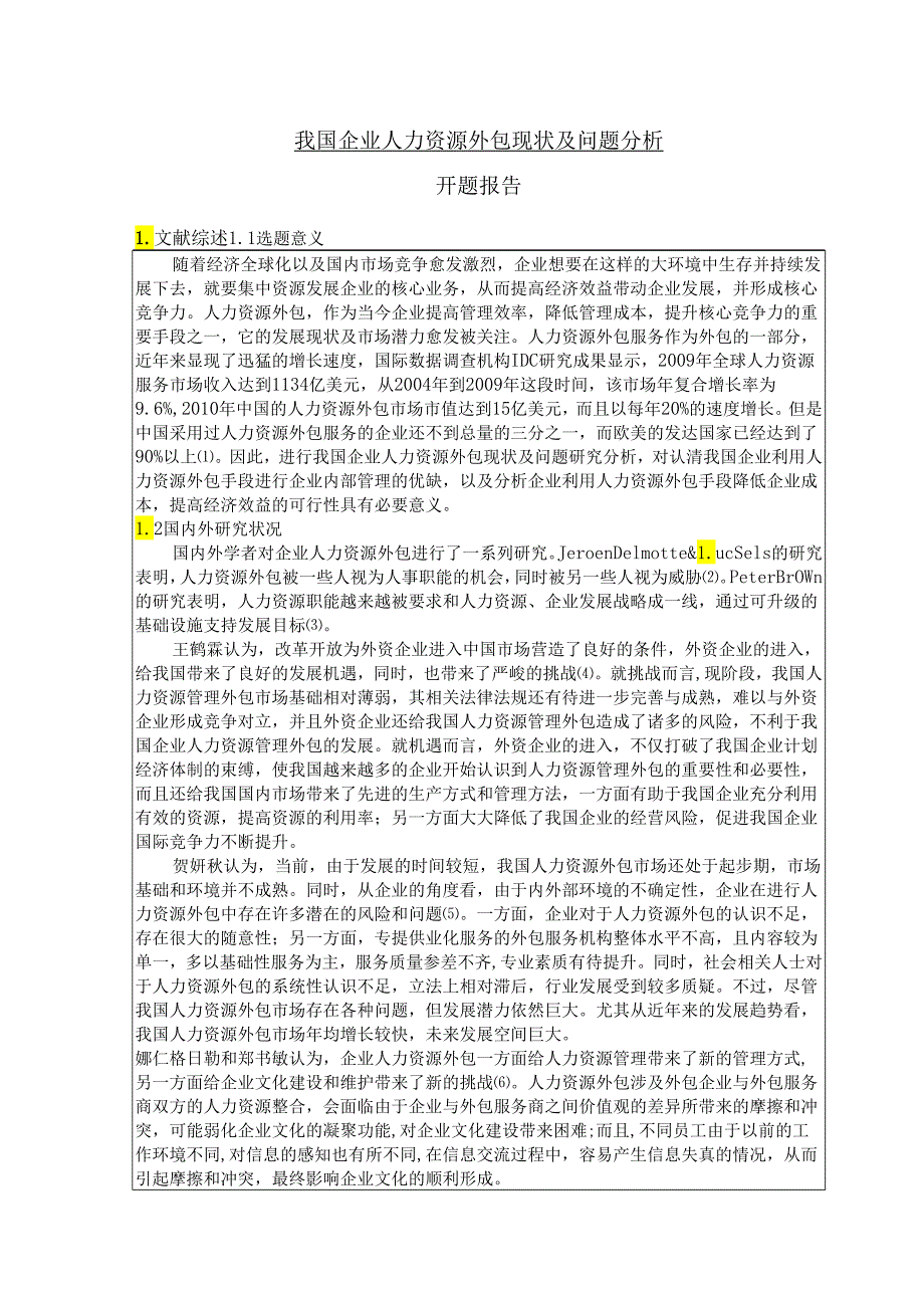 【《我国企业人力资源外包现状及问题分析》开题报告3700字】.docx_第1页