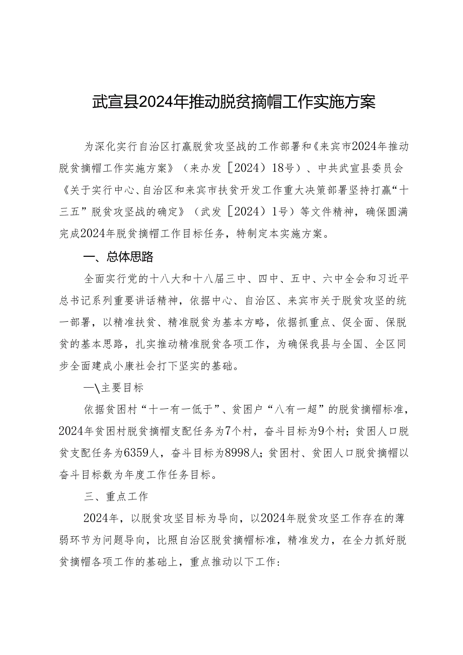 武宣2024年推进脱贫摘帽工作实施方案.docx_第2页