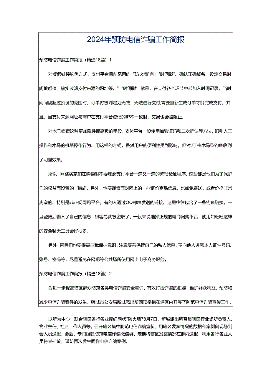 2024年预防电信诈骗工作简报.docx_第1页