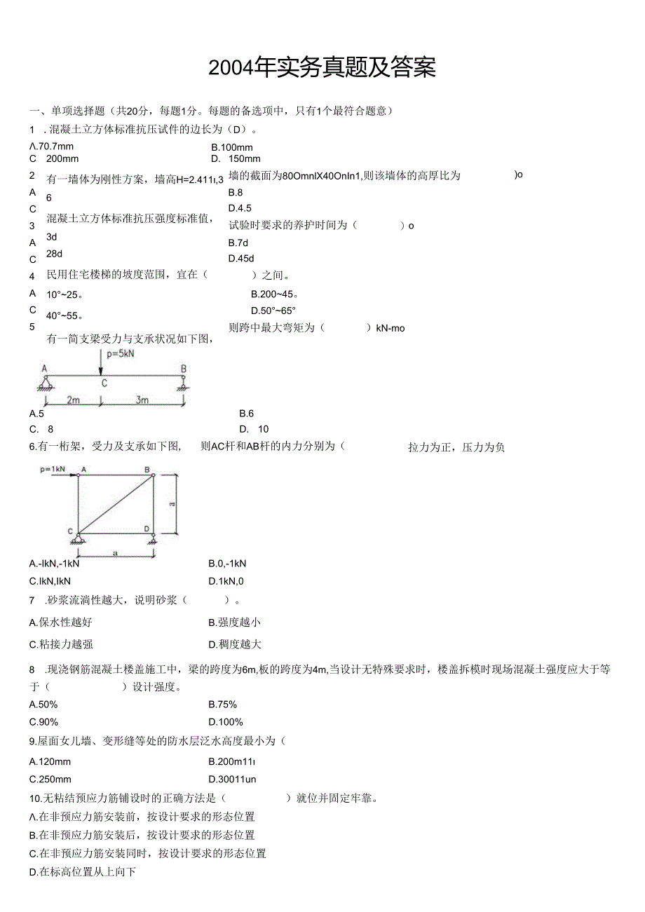 04-12一建建筑实务真题与答案集锦.docx_第1页