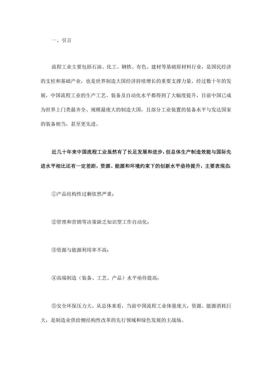 流程工业智能优化制造的基础理论与关键技术 - 副本.docx_第1页